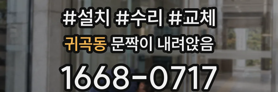 귀곡동 문짝이 내려앉음