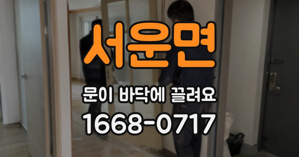 서운면 문이 바닥에 끌려요