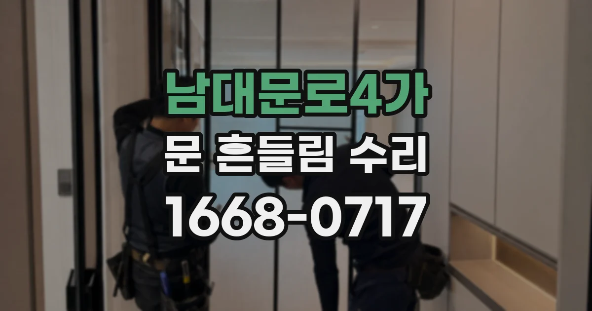 남대문로4가 문 흔들림 수리