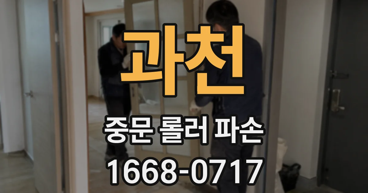 과천 중문 롤러 파손