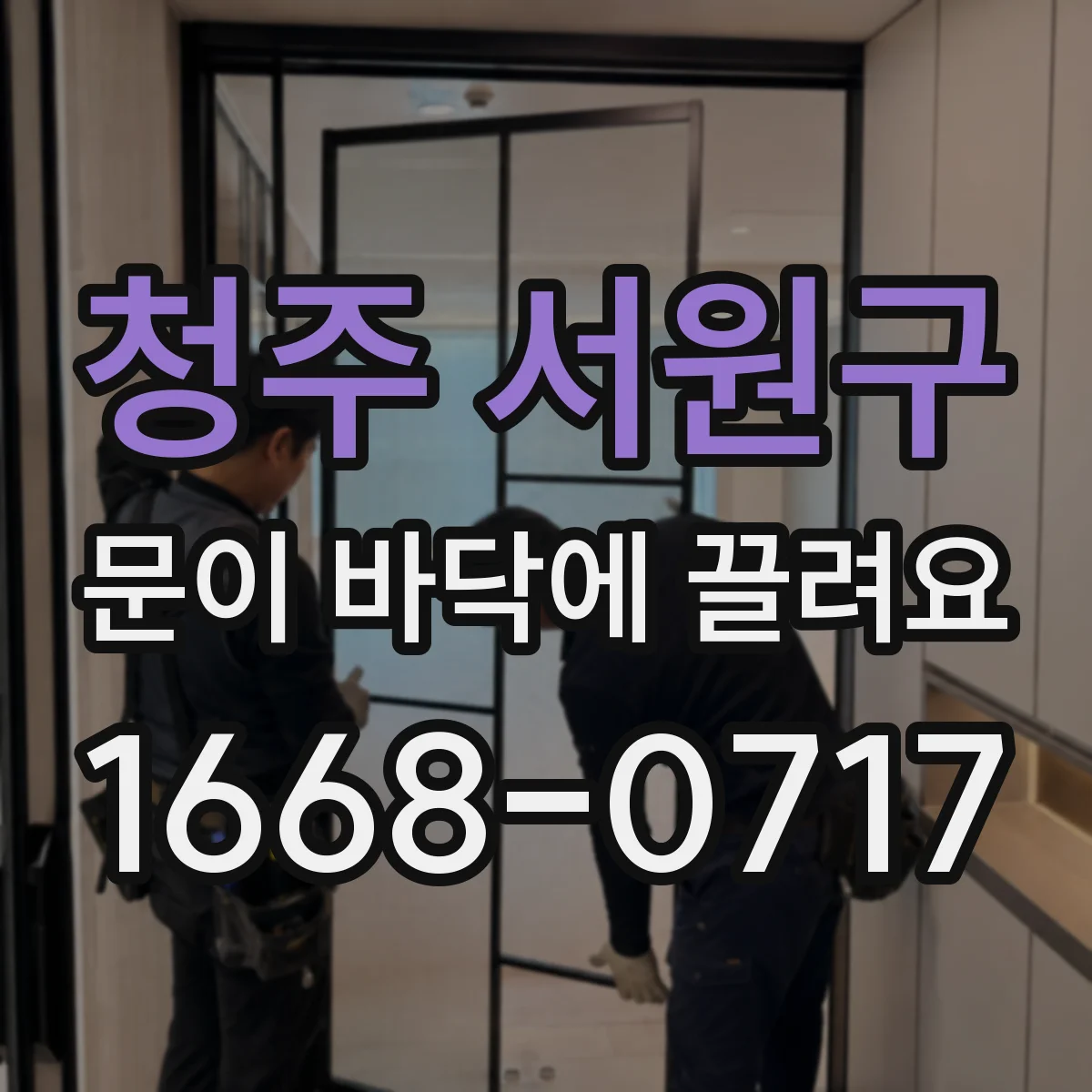 청주 서원구 문이 바닥에 끌려요