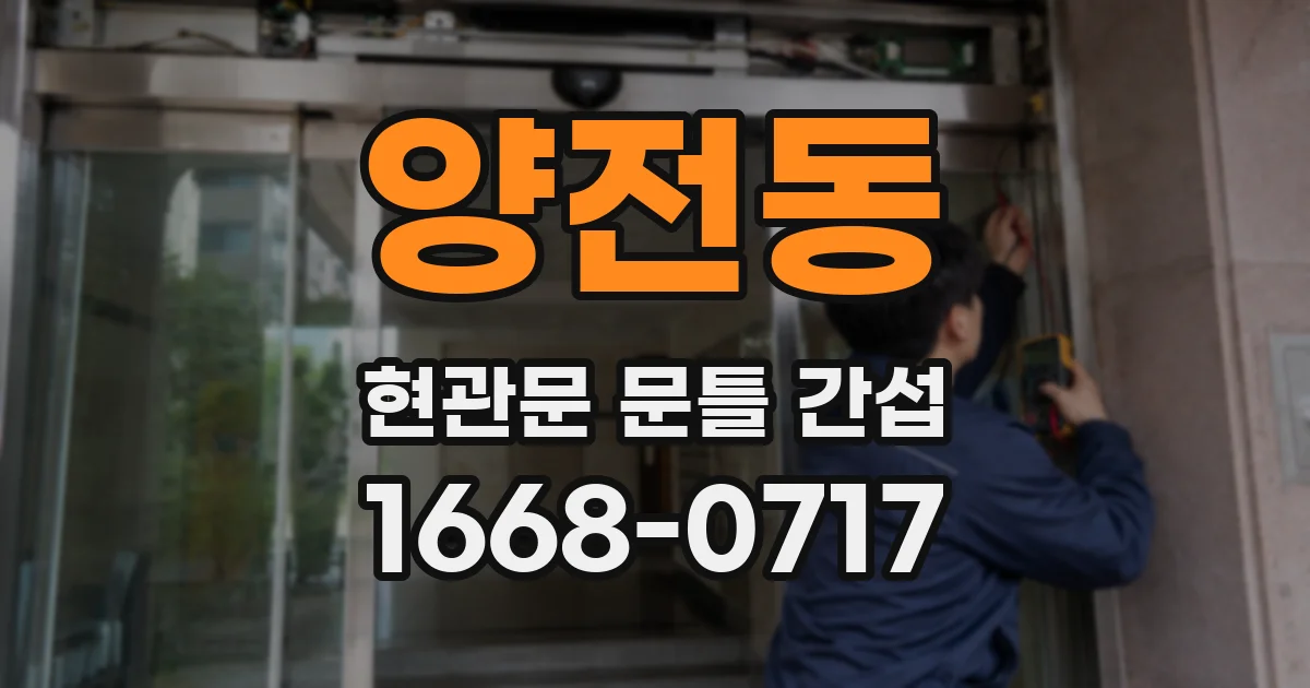 양전동 현관문 문틀 간섭