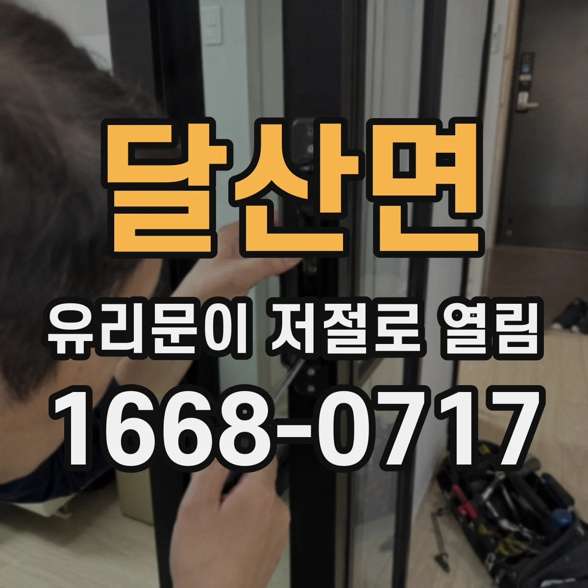 달산면 유리문이 저절로 열림