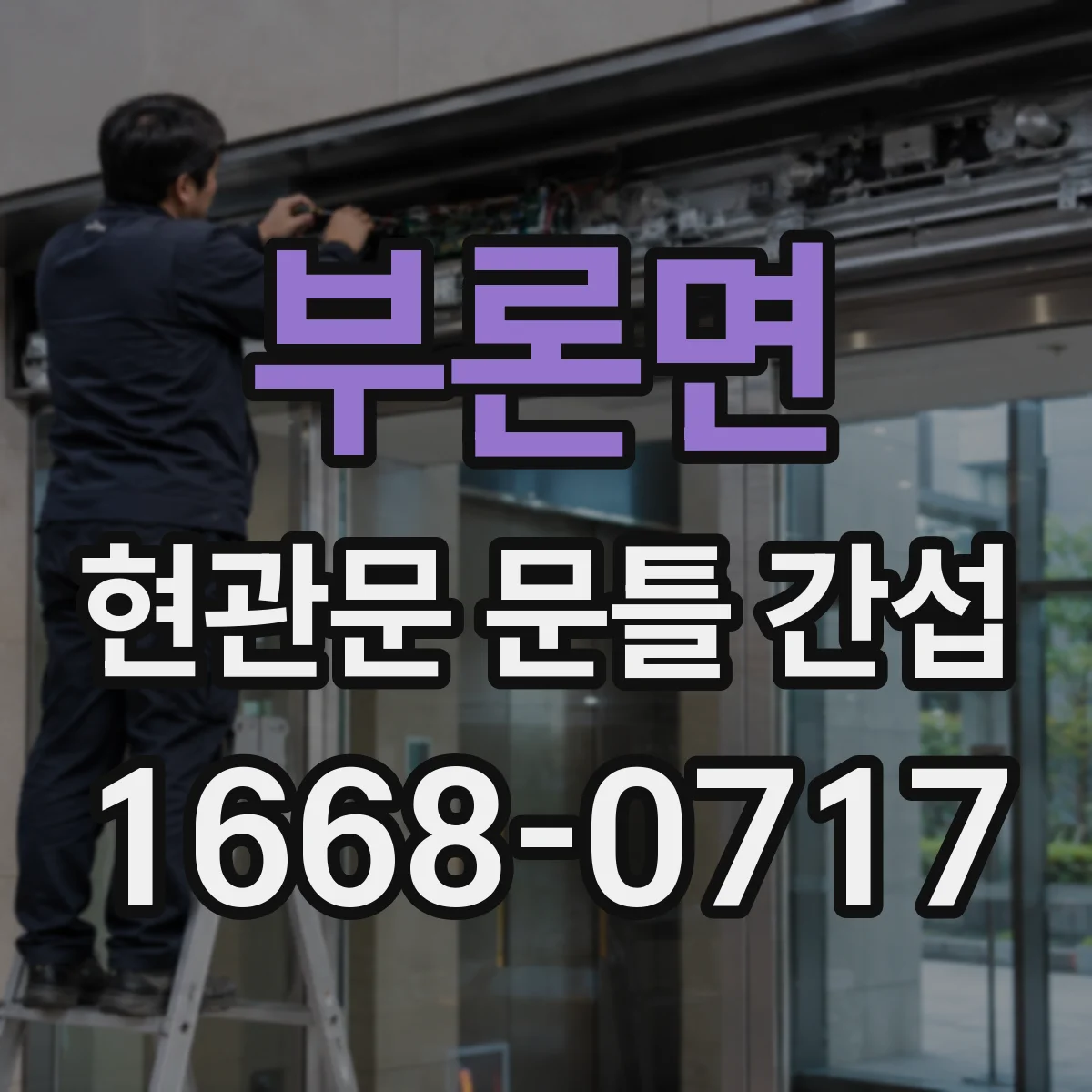 부론면 현관문 문틀 간섭