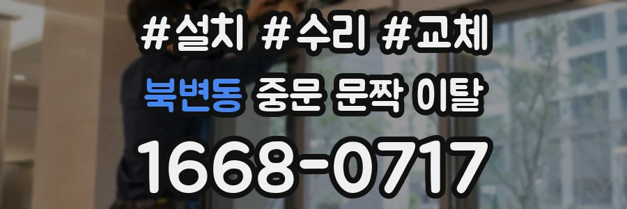 북변동 중문 문짝 이탈