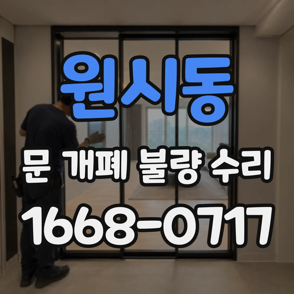 원시동 문 개폐 불량 수리