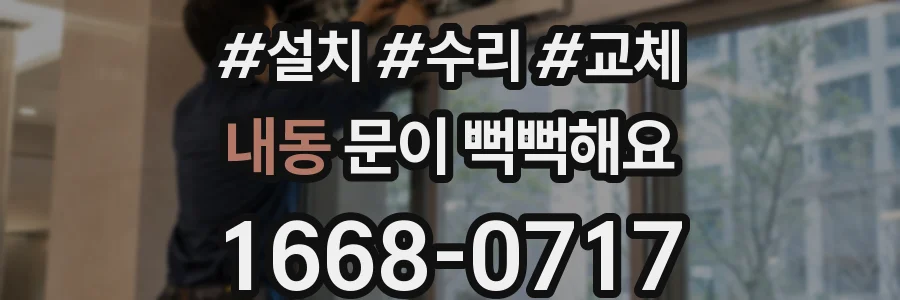내동 문이 뻑뻑해요