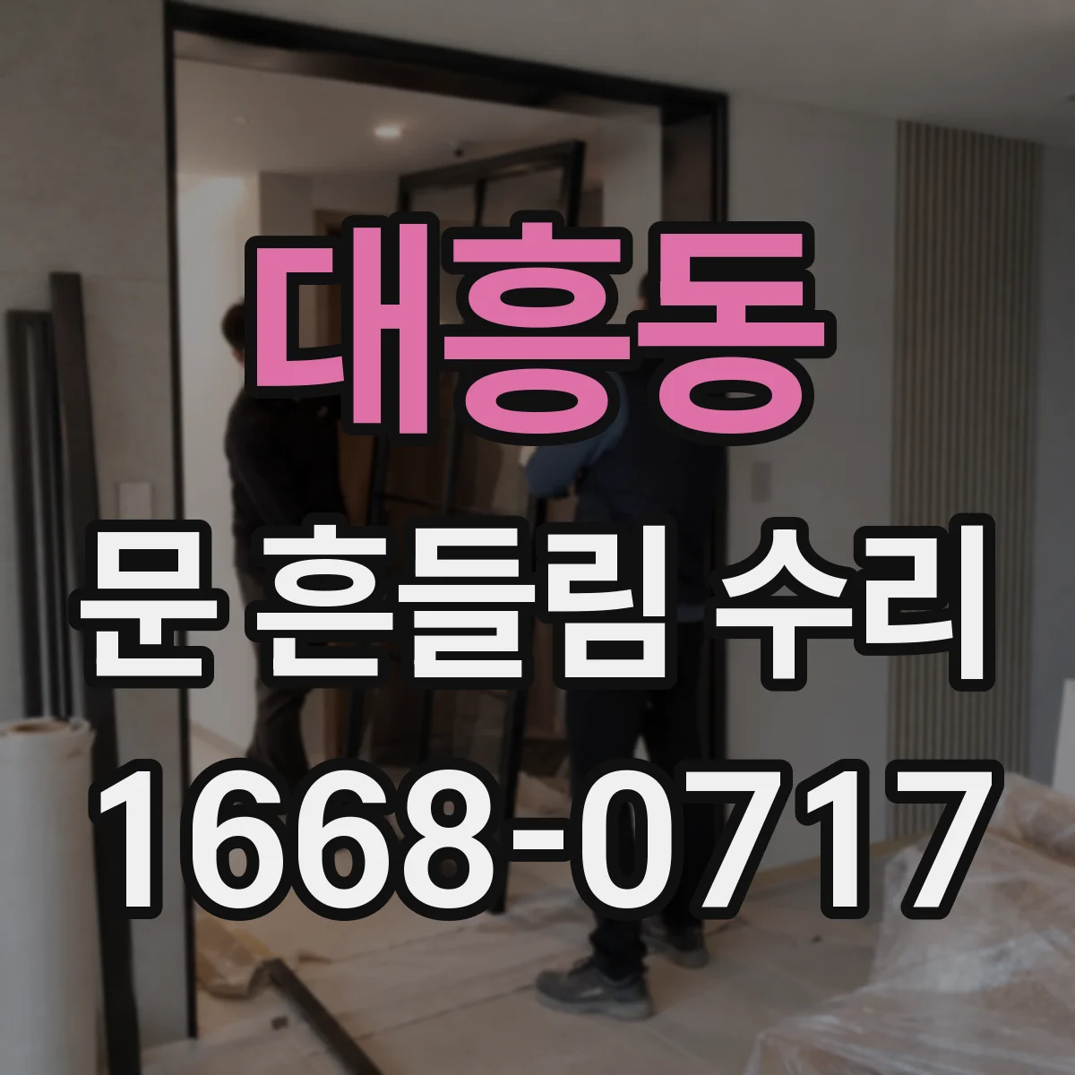 대흥동 문 흔들림 수리