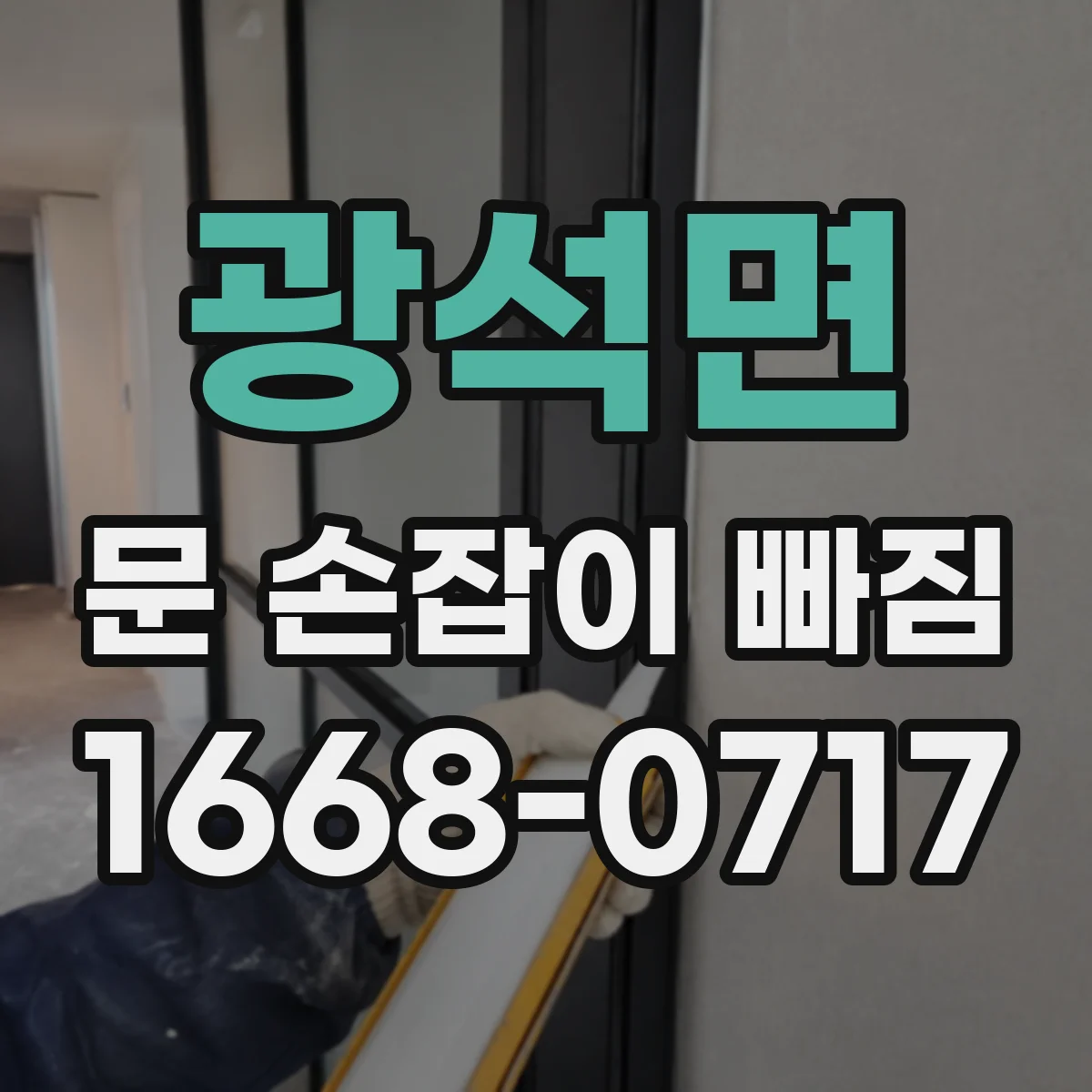 광석면 문 손잡이 빠짐