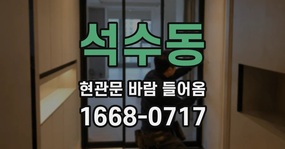 석수동 현관문 바람 들어옴