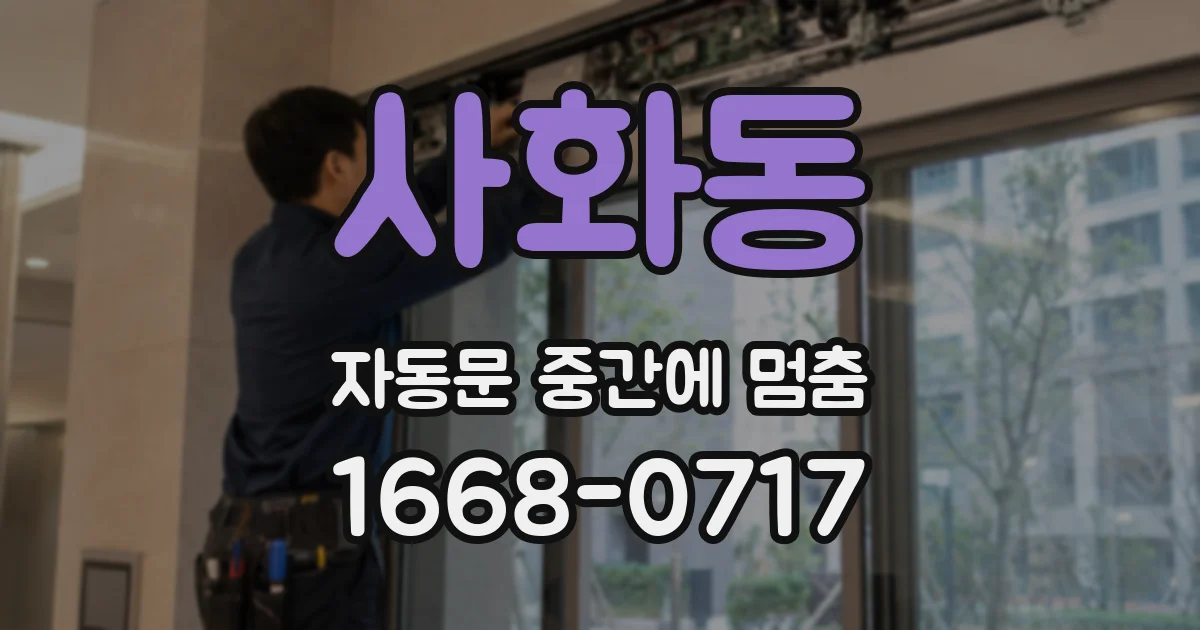 사화동 자동문 중간에 멈춤