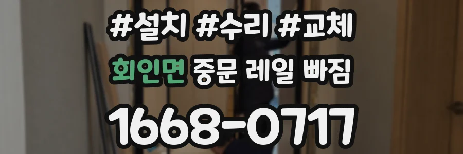 회인면 중문 레일 빠짐
