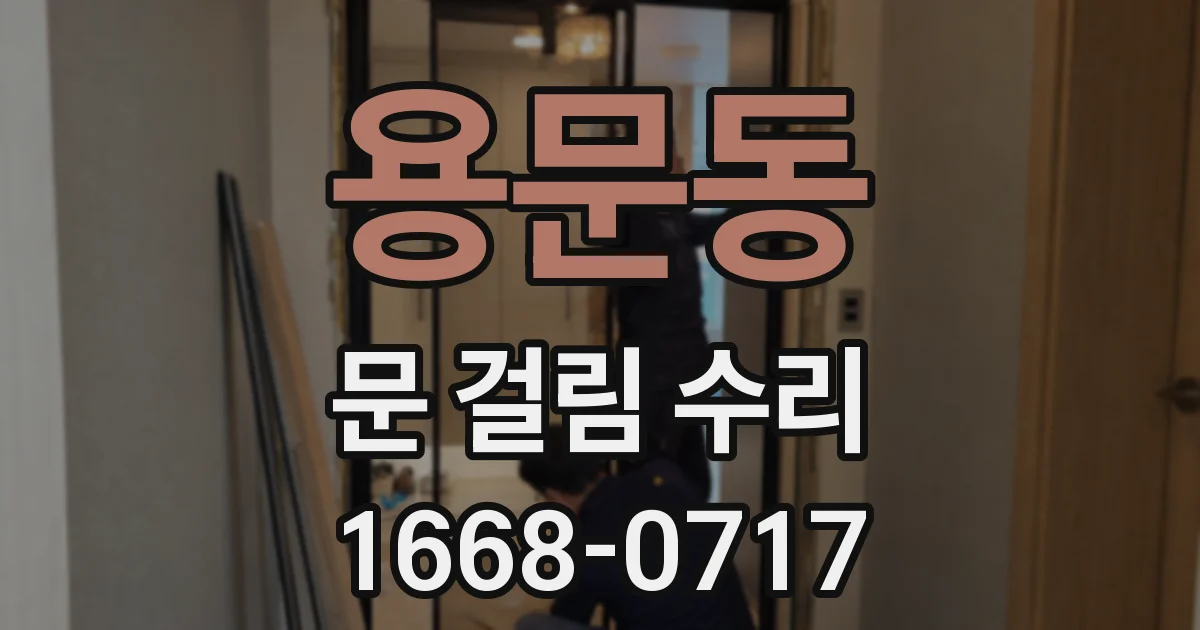 용문동 문 걸림 수리