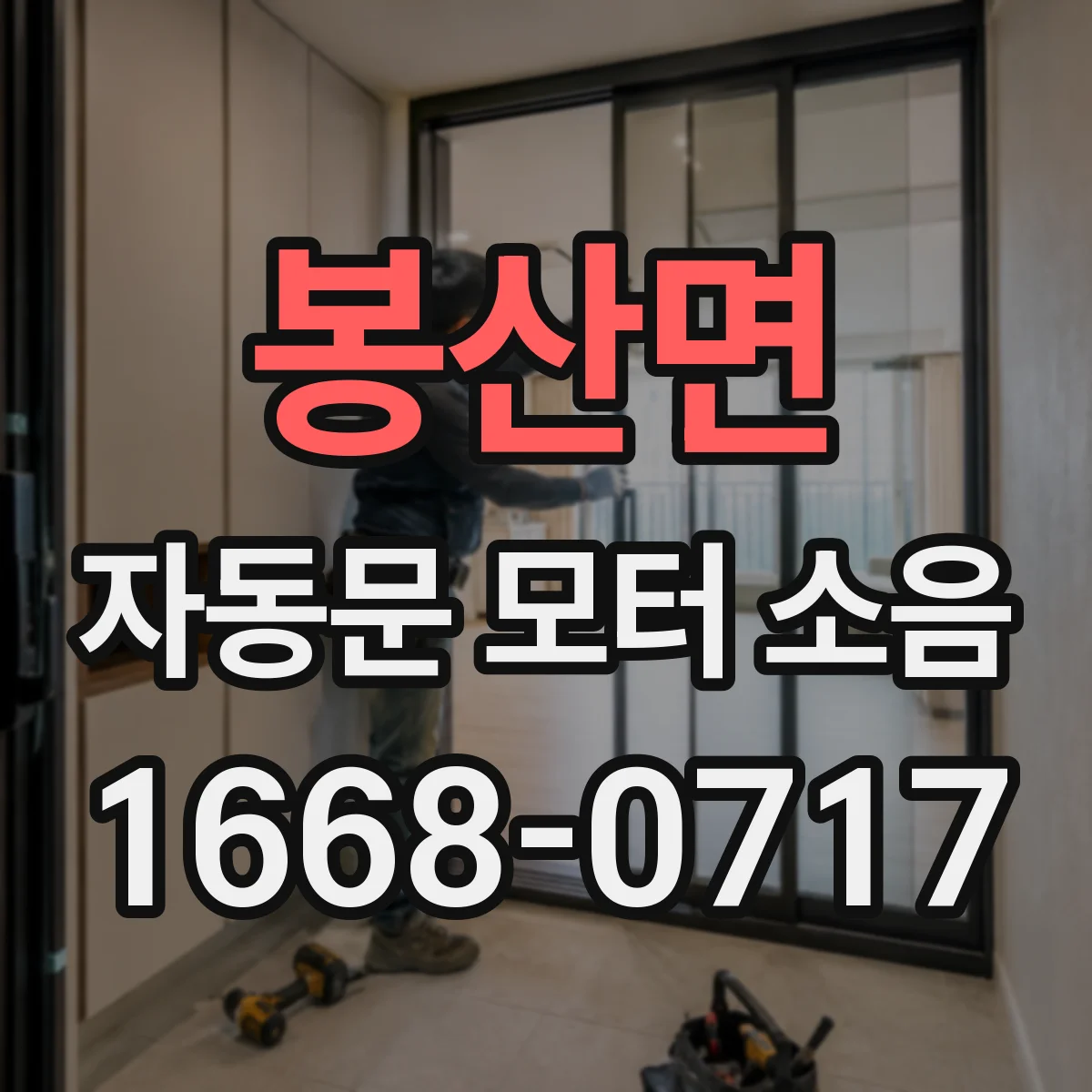봉산면 자동문 모터 소음