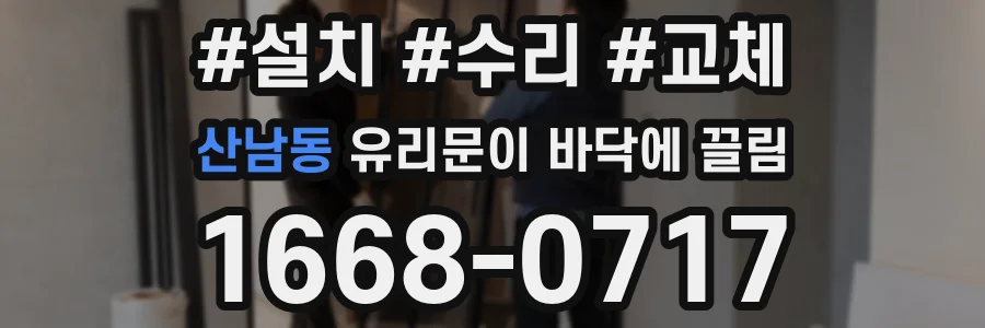 산남동 유리문이 바닥에 끌림