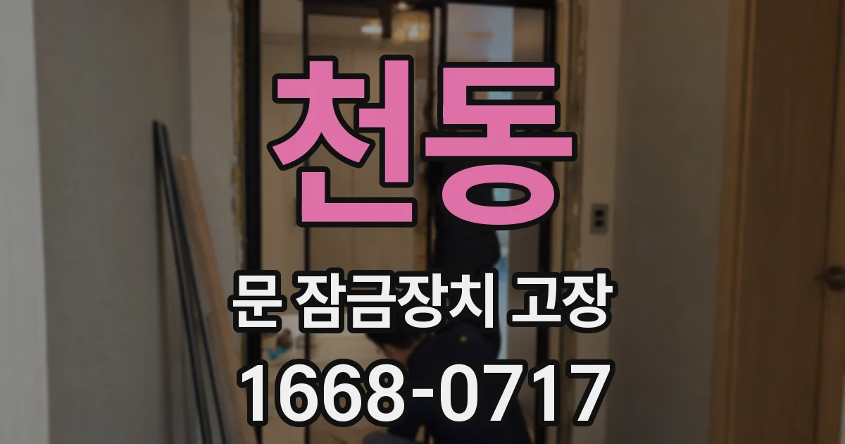천동 문 잠금장치 고장