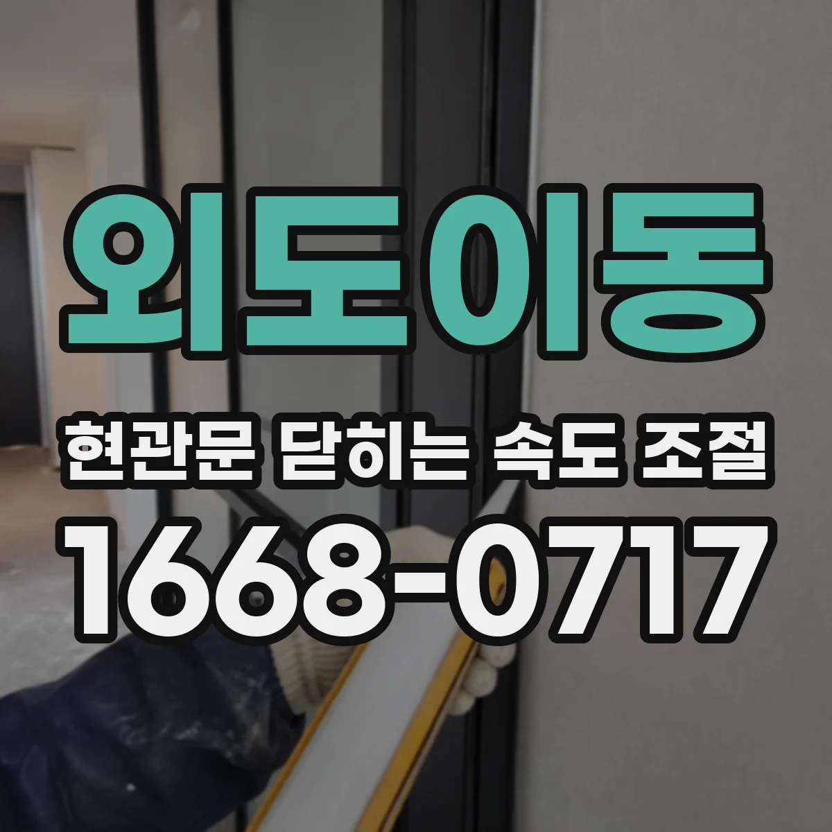 외도이동 현관문 닫히는 속도 조절