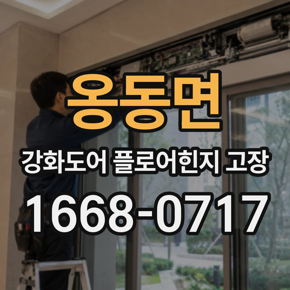 옹동면 강화도어 플로어힌지 고장
