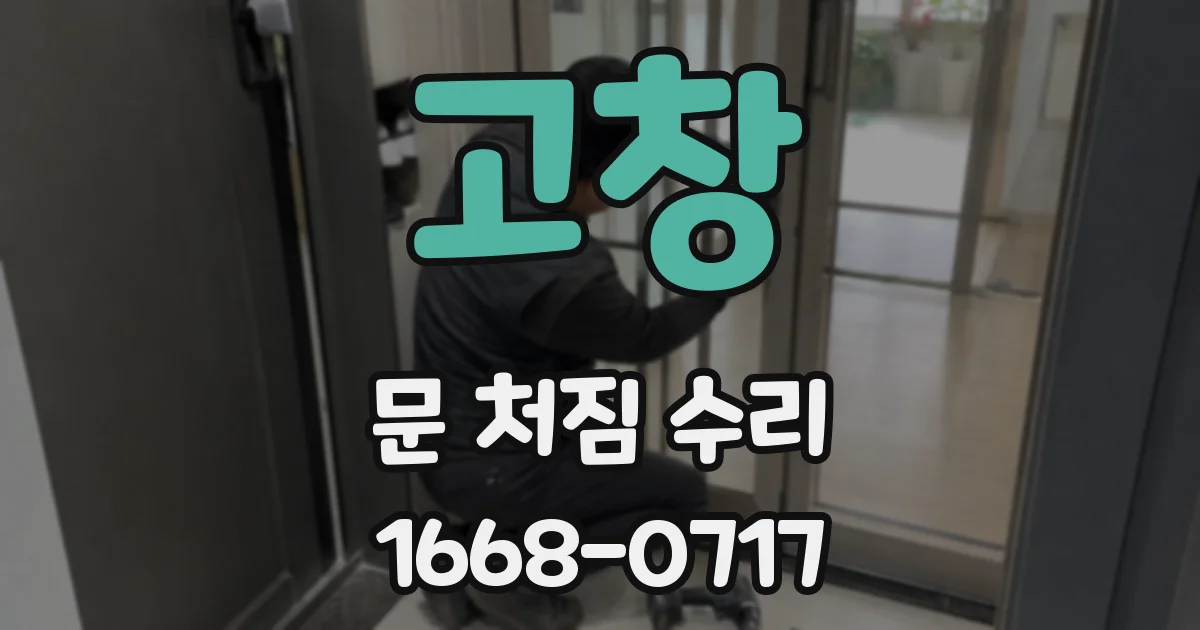 고창 문 처짐 수리