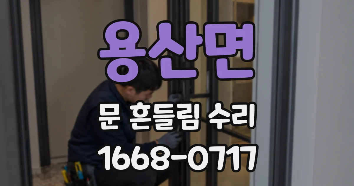 용산면 문 흔들림 수리