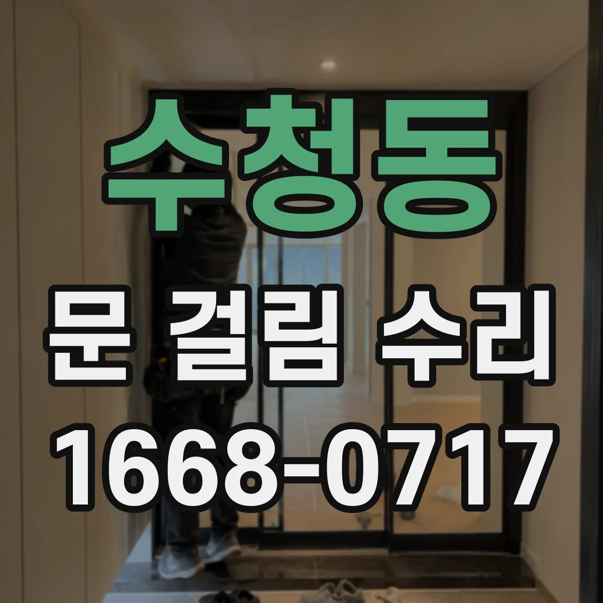 수청동 문 걸림 수리