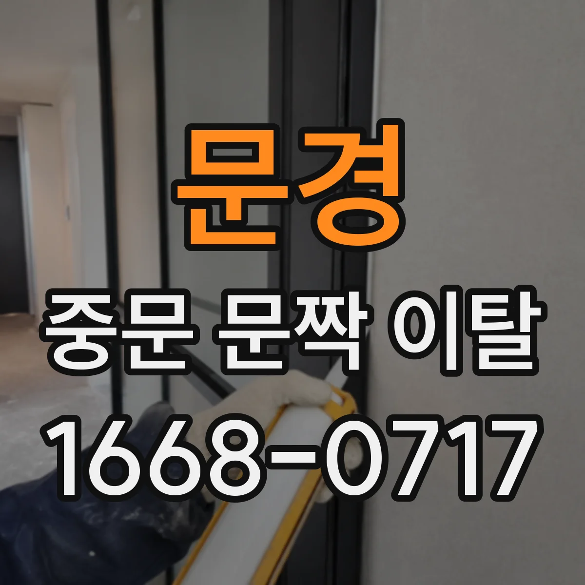 문경 중문 문짝 이탈 제조사 안내문 기준으로 교체 부품명 찾기