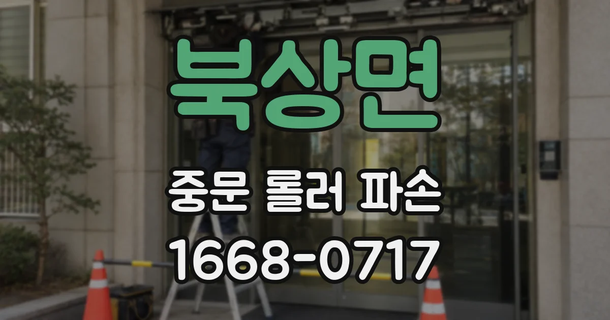 북상면 중문 롤러 파손