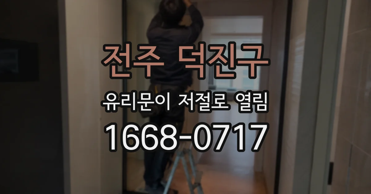 전주 덕진구 유리문이 저절로 열림