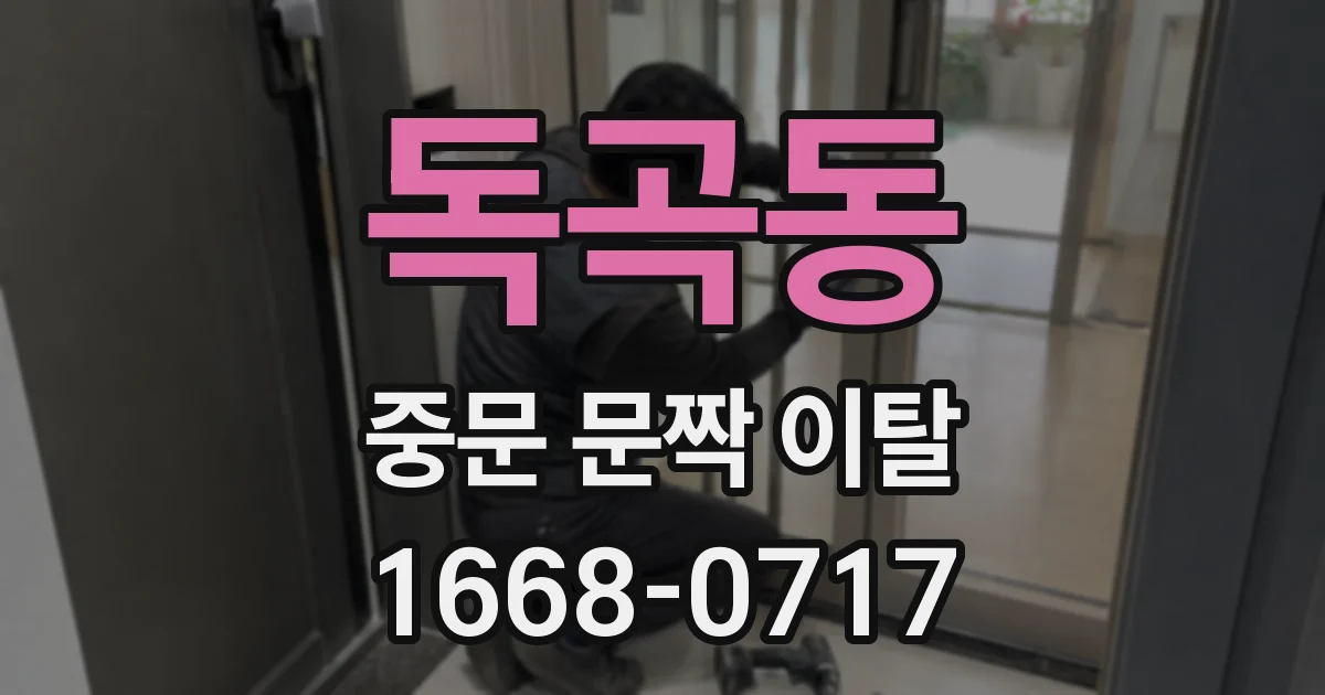 독곡동 중문 문짝 이탈