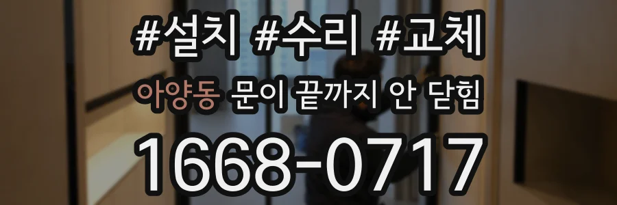 아양동 문이 끝까지 안 닫힘