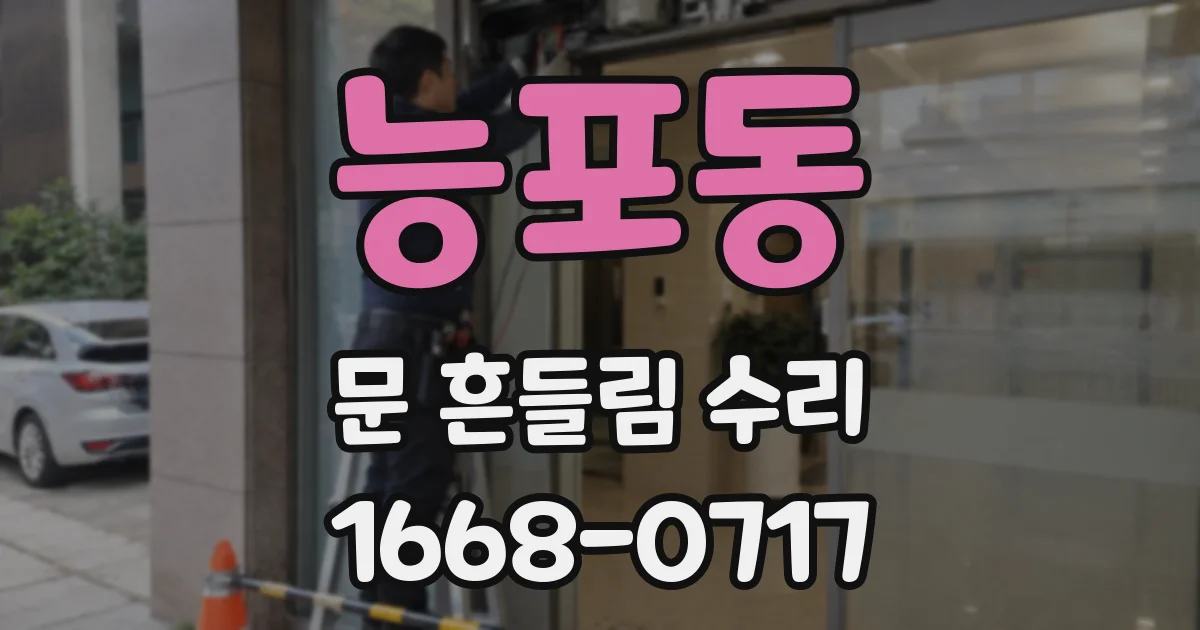 능포동 문 흔들림 수리