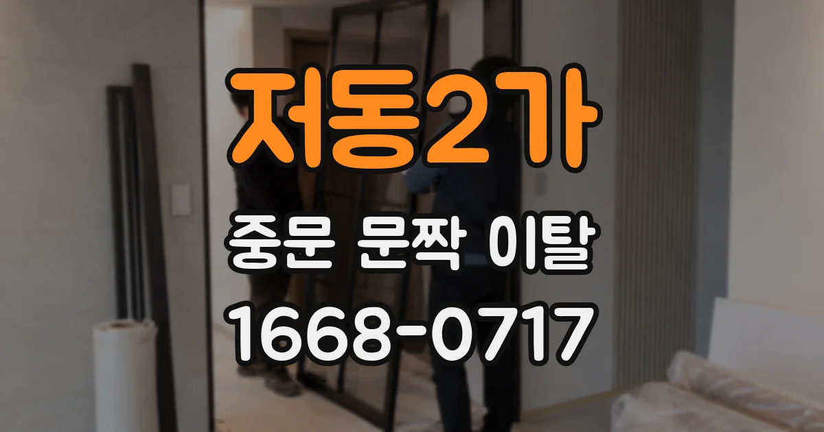 저동2가 중문 문짝 이탈
