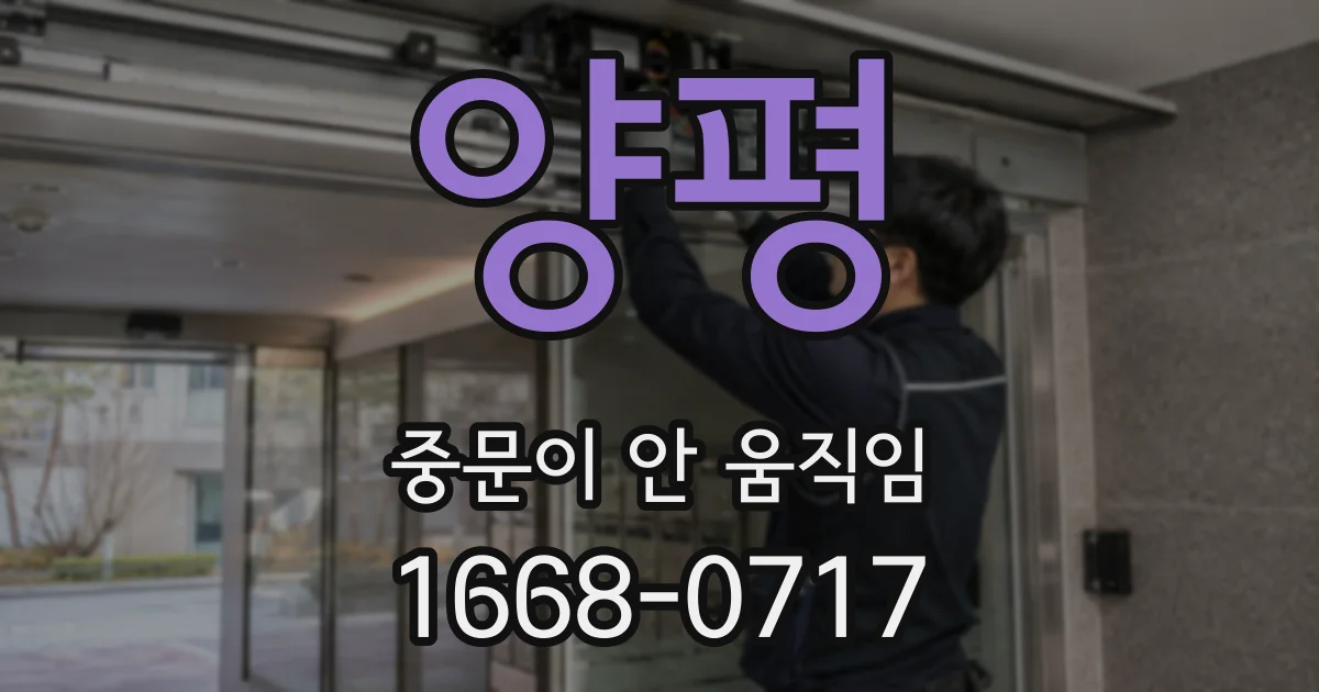 양평 중문이 안 움직임