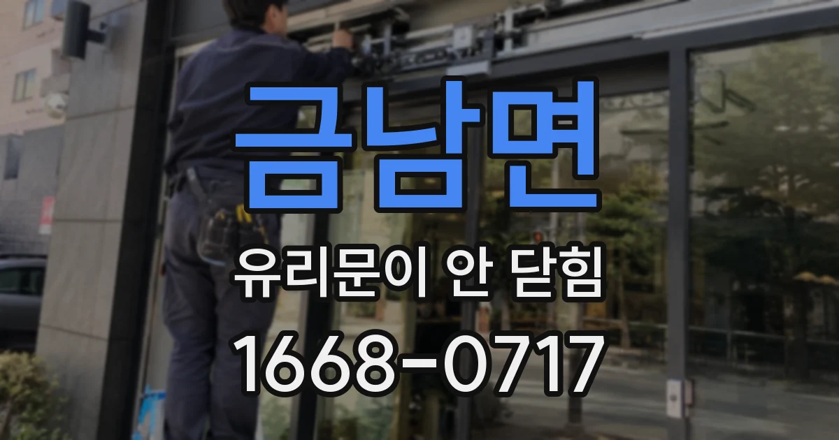 금남면 유리문이 안 닫힘