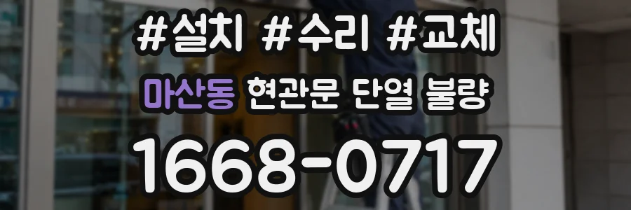 마산동 현관문 단열 불량