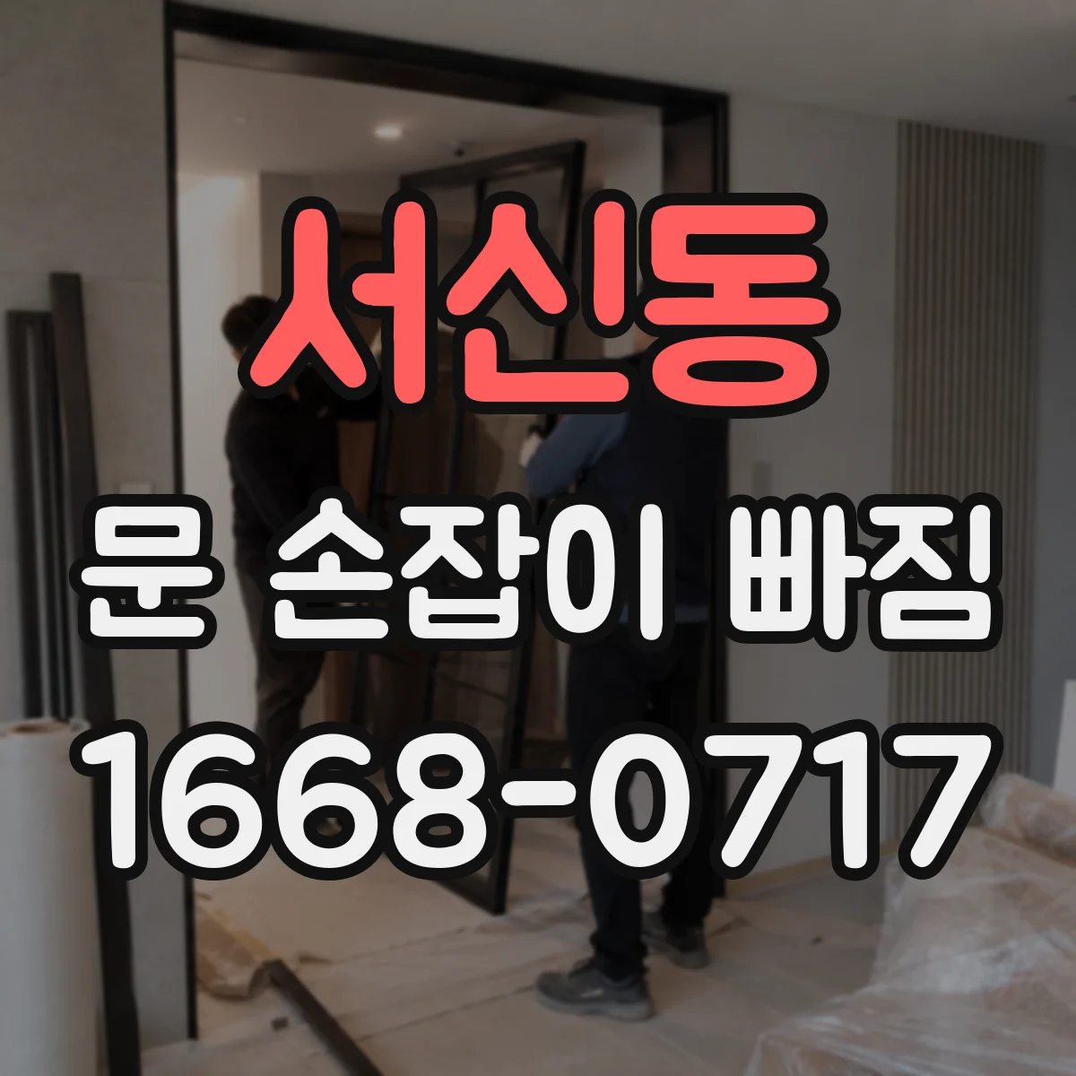 서신동 문 손잡이 빠짐