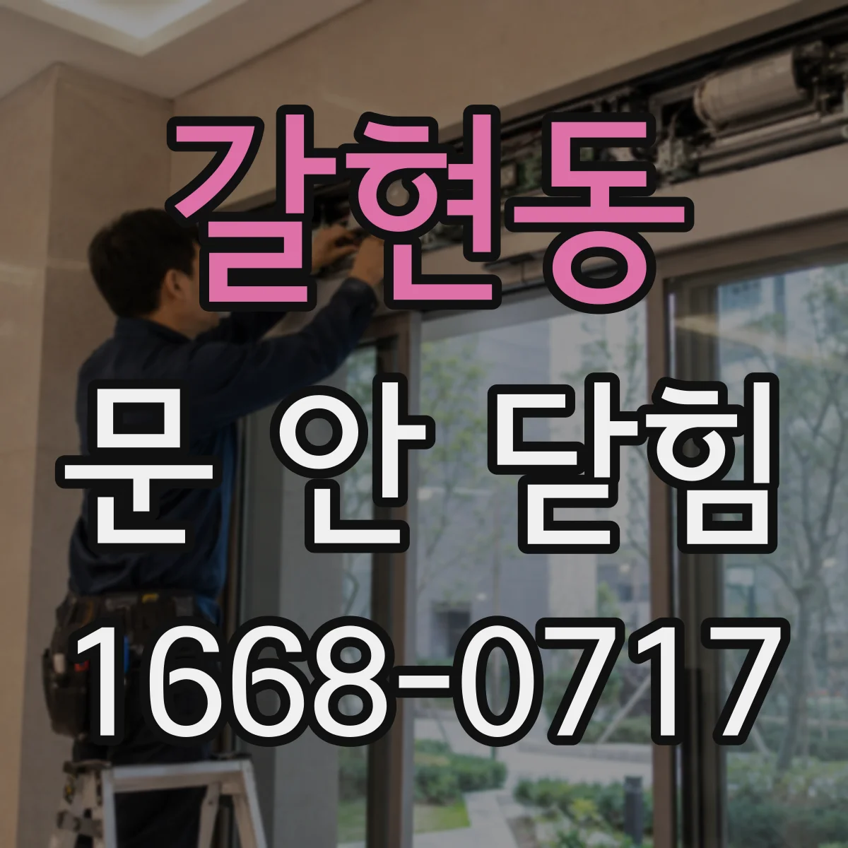 갈현동 문 안 닫힘