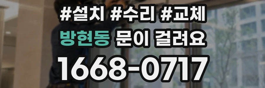 방현동 문이 걸려요