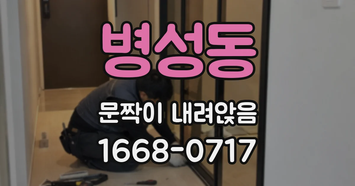 병성동 문짝이 내려앉음