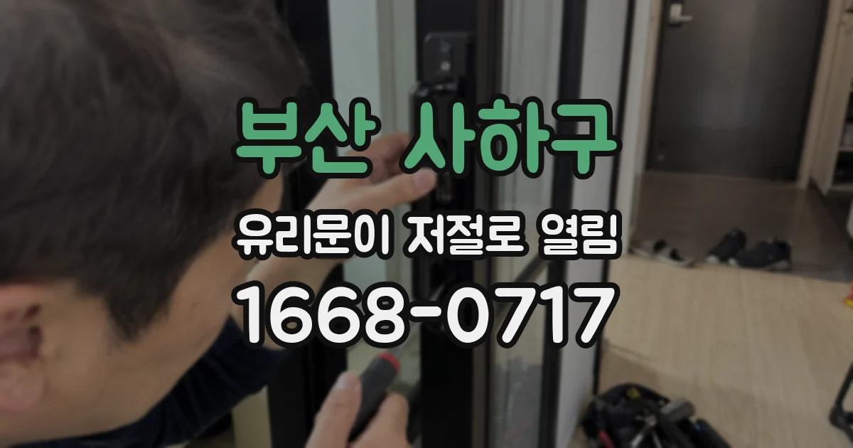 부산 사하구 유리문이 저절로 열림