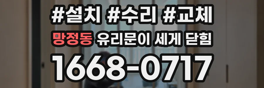 망정동 유리문이 세게 닫힘
