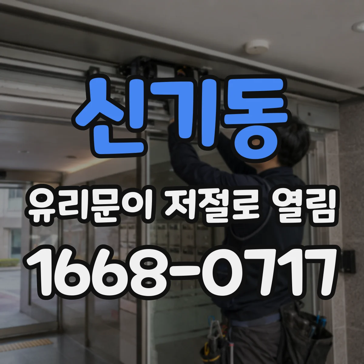 신기동 유리문이 저절로 열림