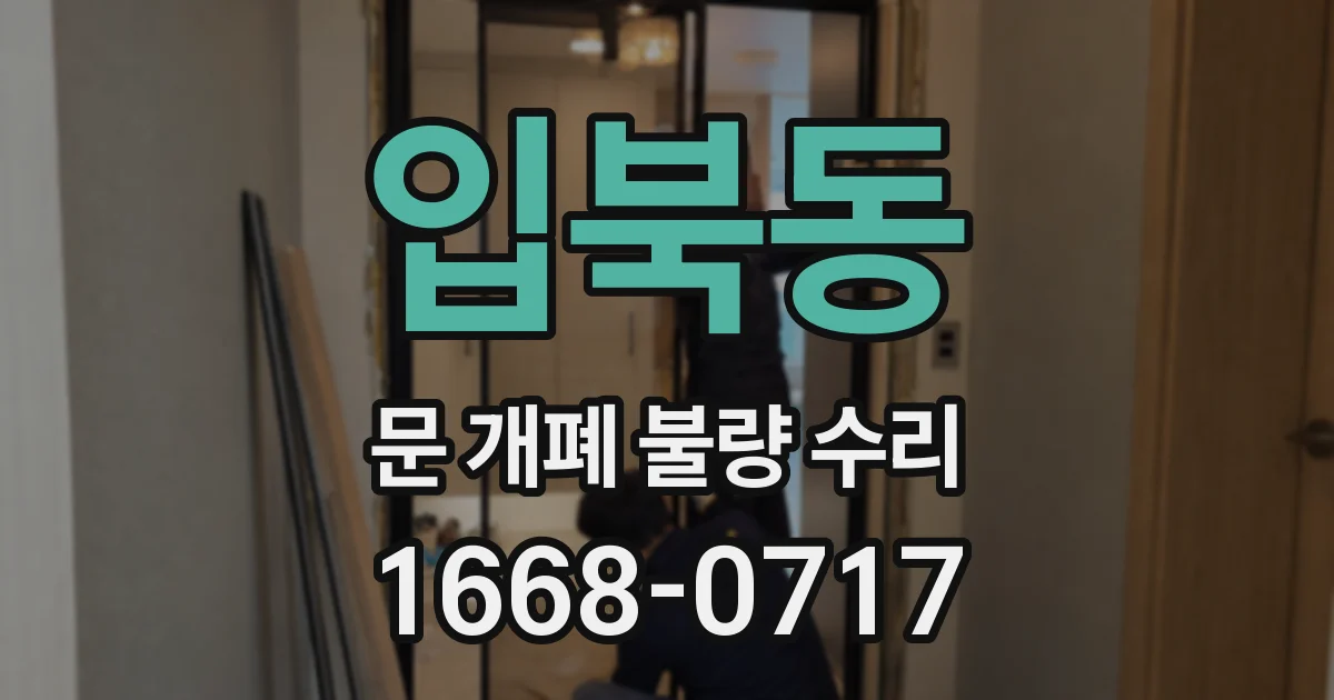 입북동 문 개폐 불량 수리