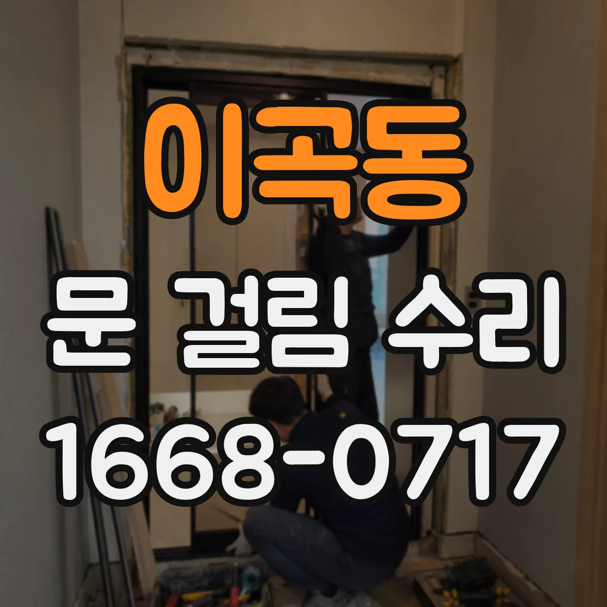 이곡동 문 걸림 수리