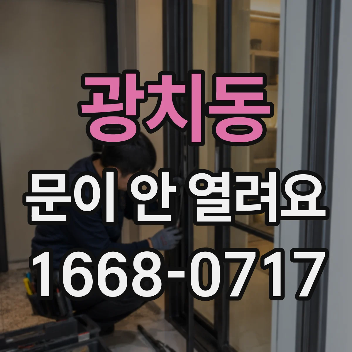 광치동 문이 안 열려요