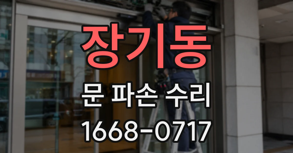 장기동 문 파손 수리