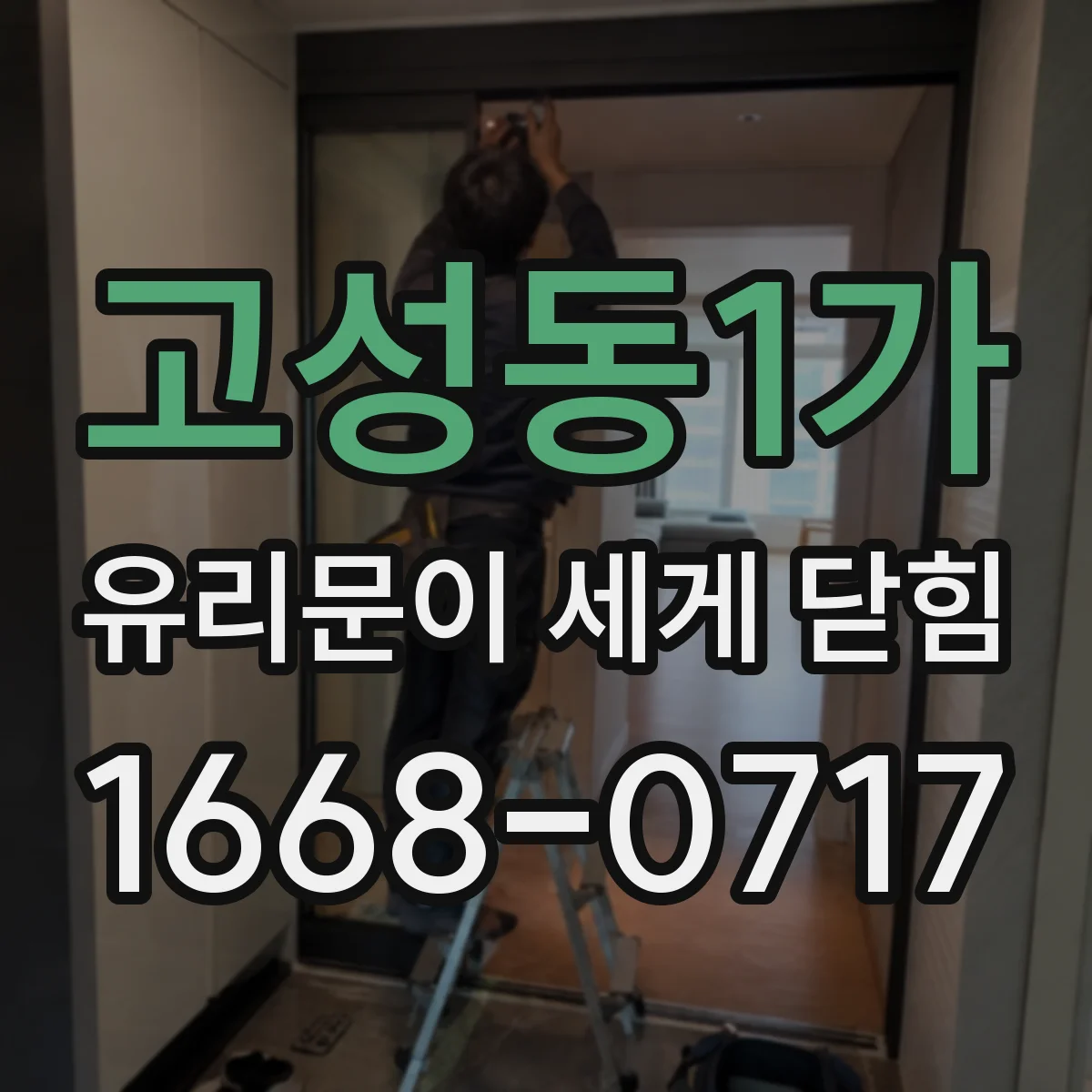 고성동1가 유리문이 세게 닫힘