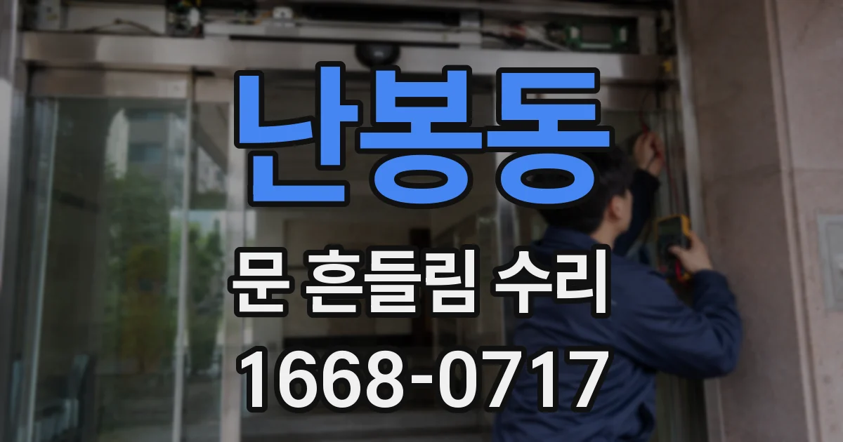 난봉동 문 흔들림 수리
