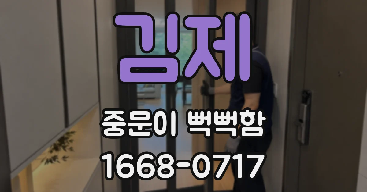 김제 중문이 뻑뻑함