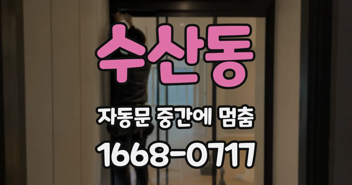수산동 자동문 중간에 멈춤